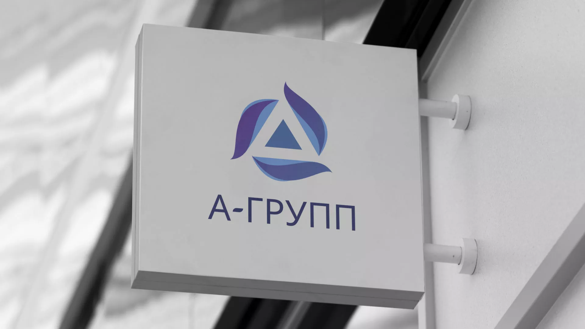 Создание логотипа компании «А-ГРУПП» в Усолье-Сибирском