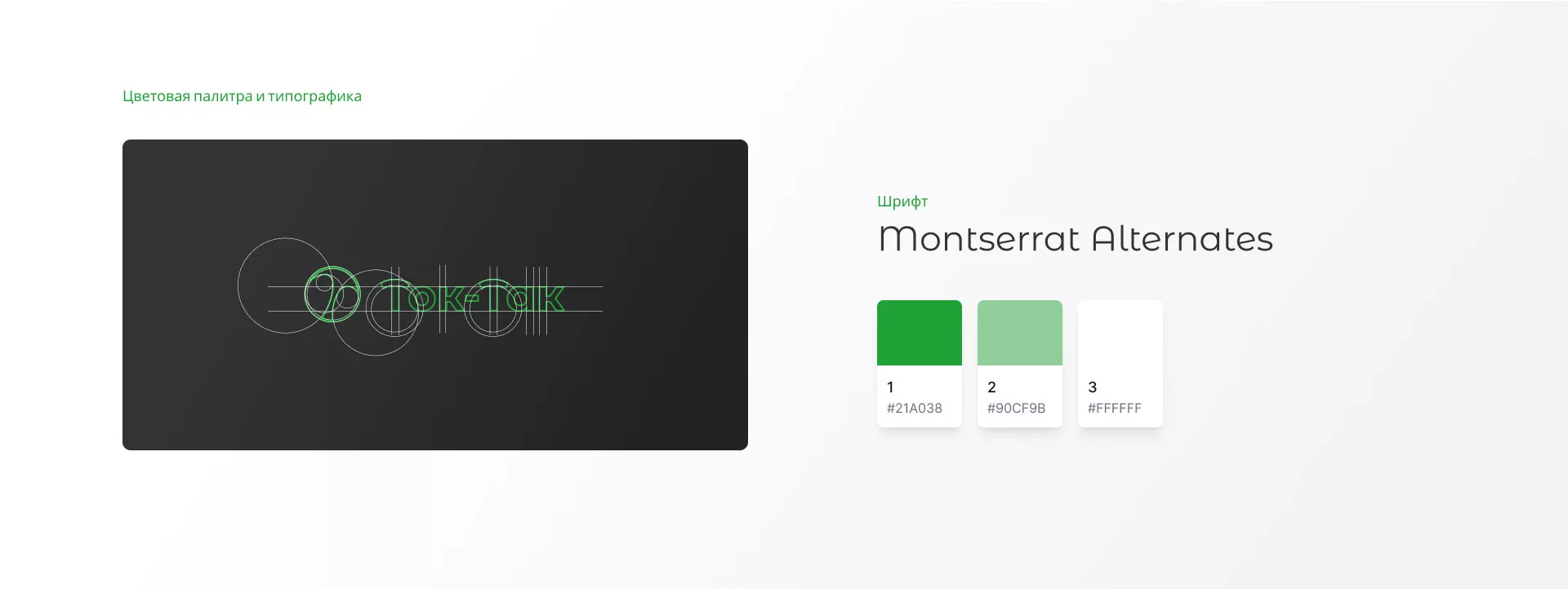 Разработка логотипа аутсорсинговой компании «Ток-Так» в Усолье-Сибирском