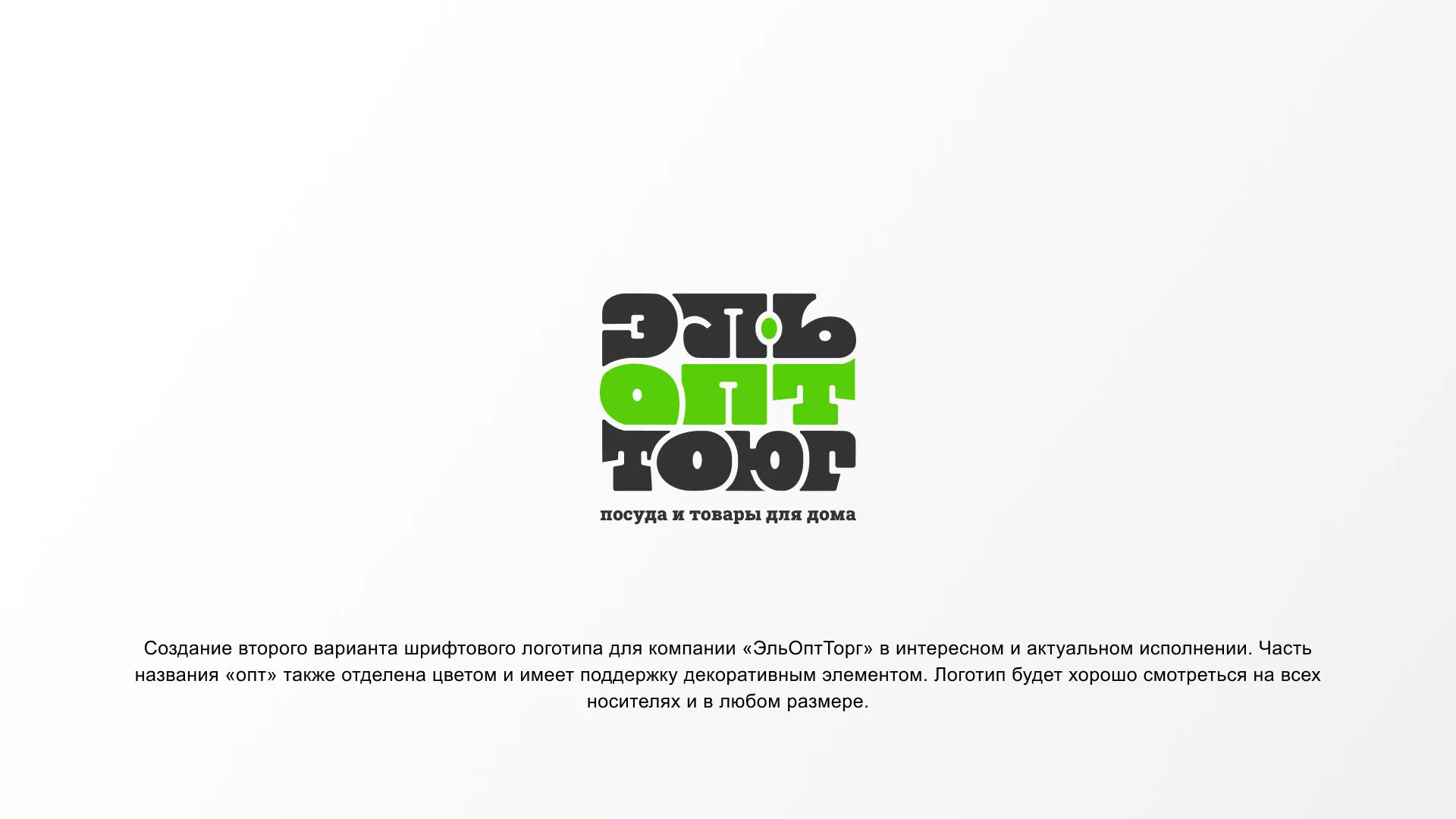 Создание логотипа компании «ЭльОптТорг» в Усолье-Сибирском