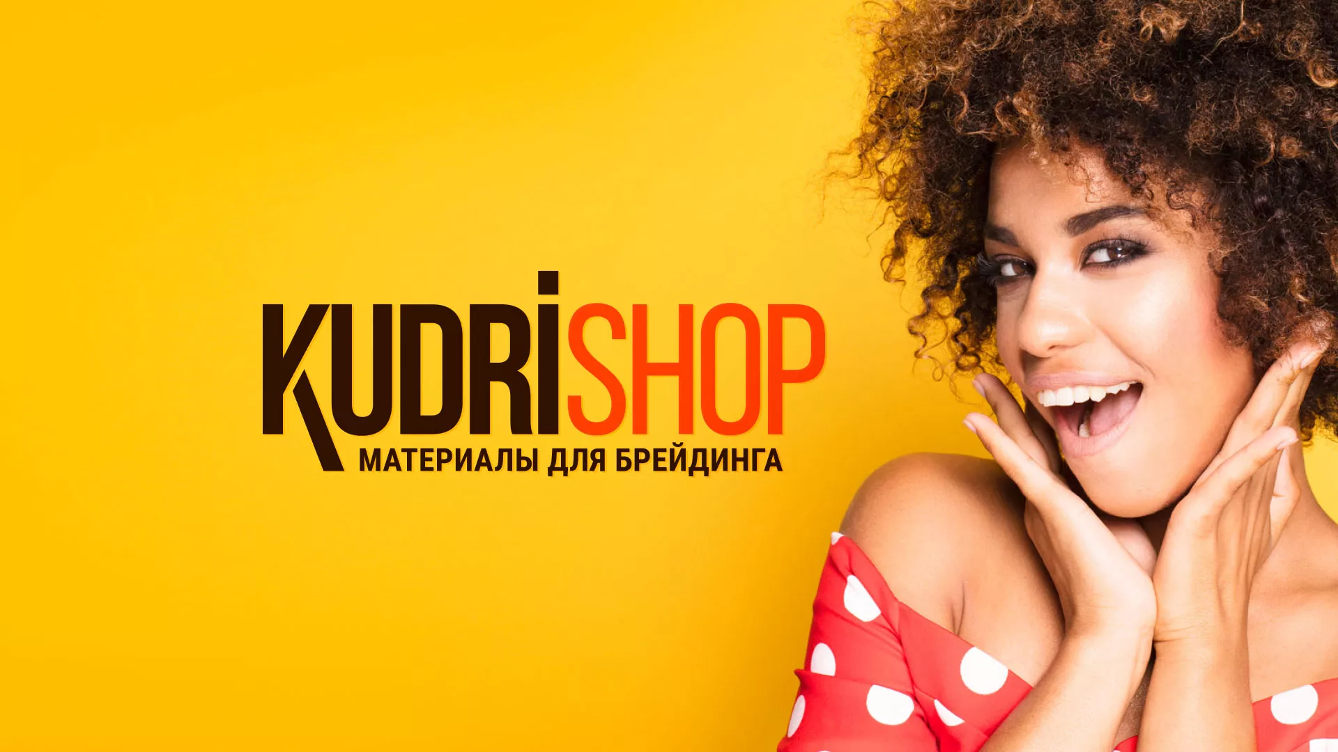 Создание интернет-магазина «КудриШоп» в Усолье-Сибирском