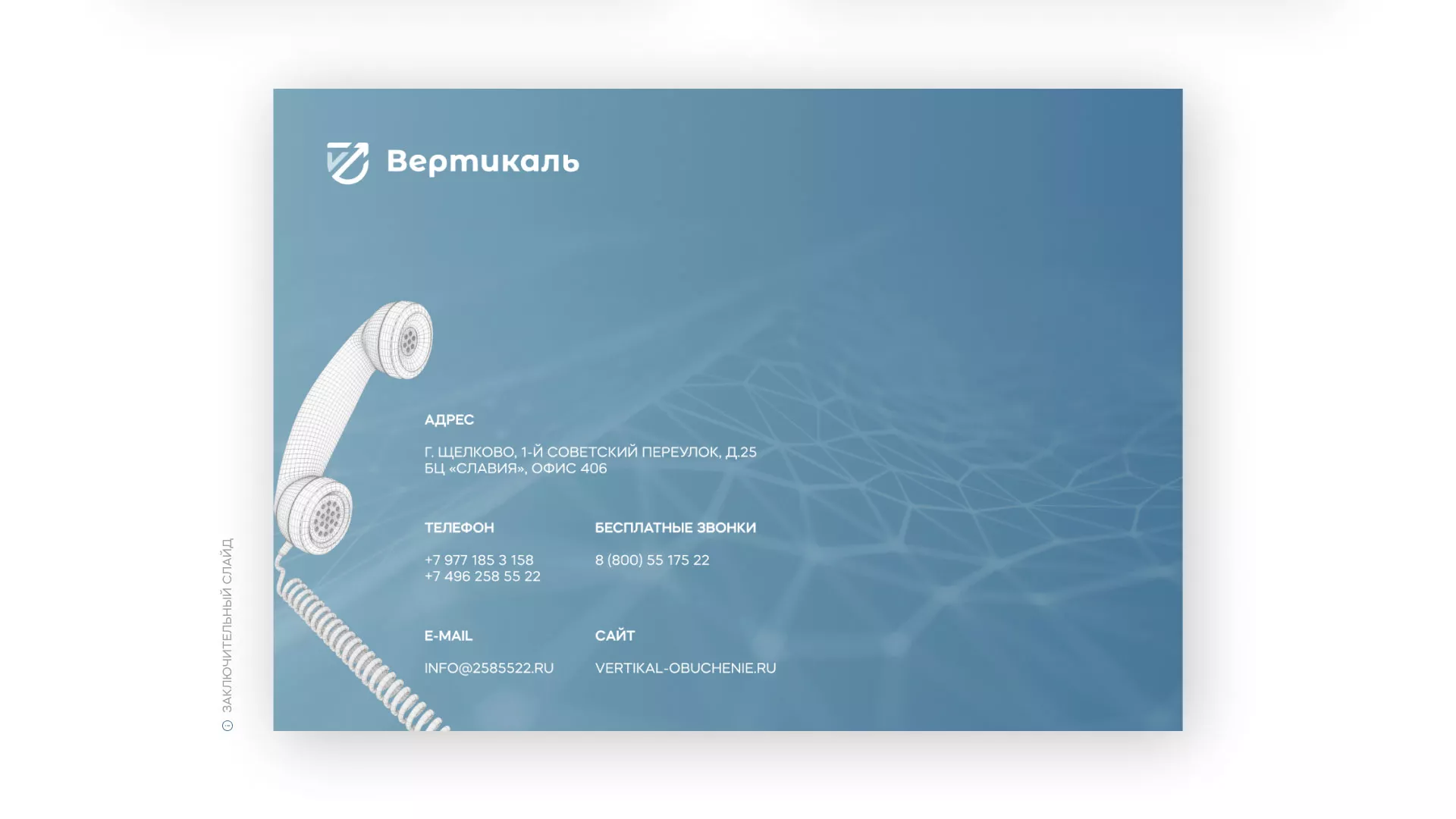 Разработка презентации для учебного центра «Вертикаль» в Усолье-Сибирском