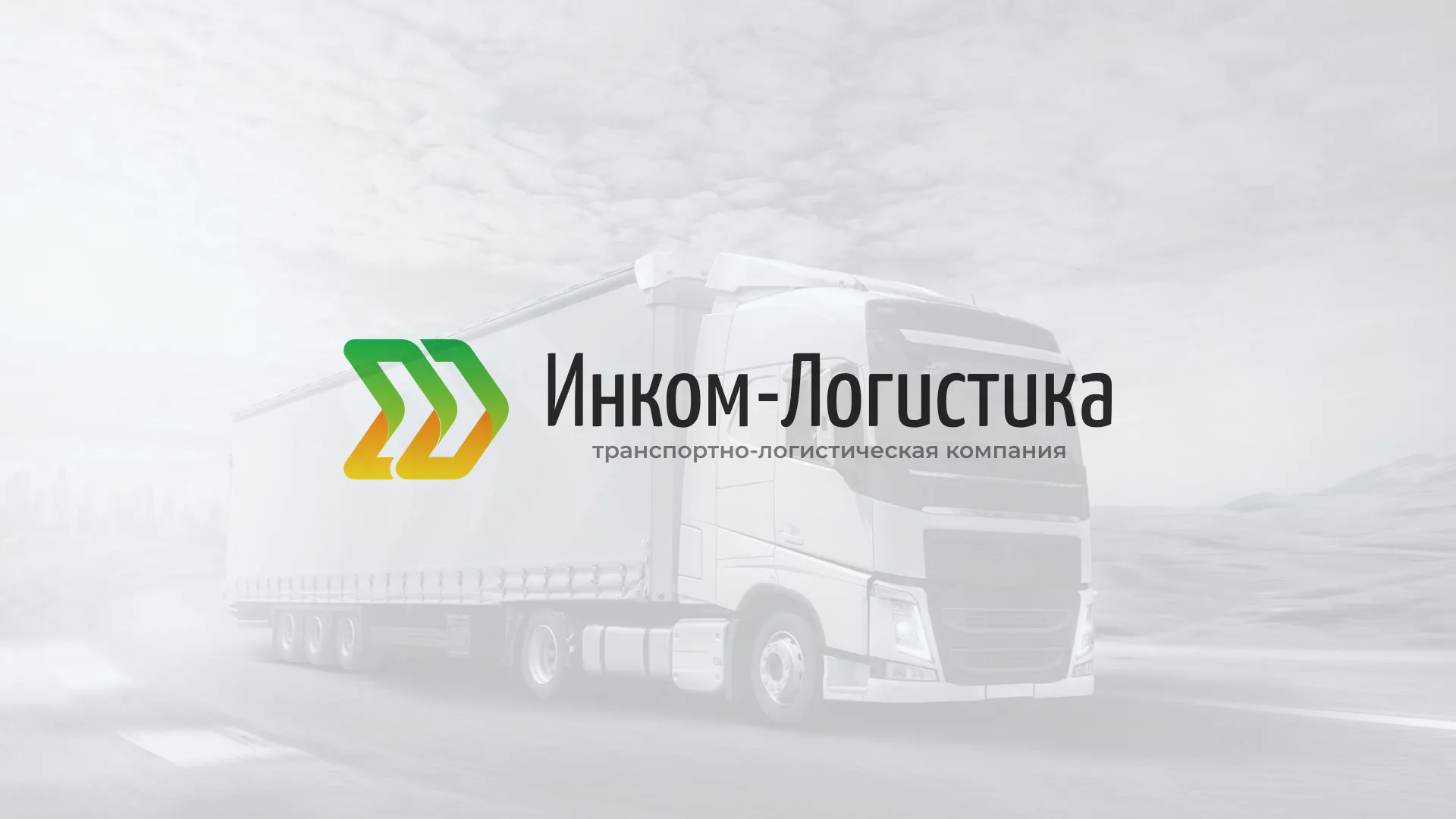 Разработка логотипа и сайта компании «Инком-Логистика» в Усолье-Сибирском