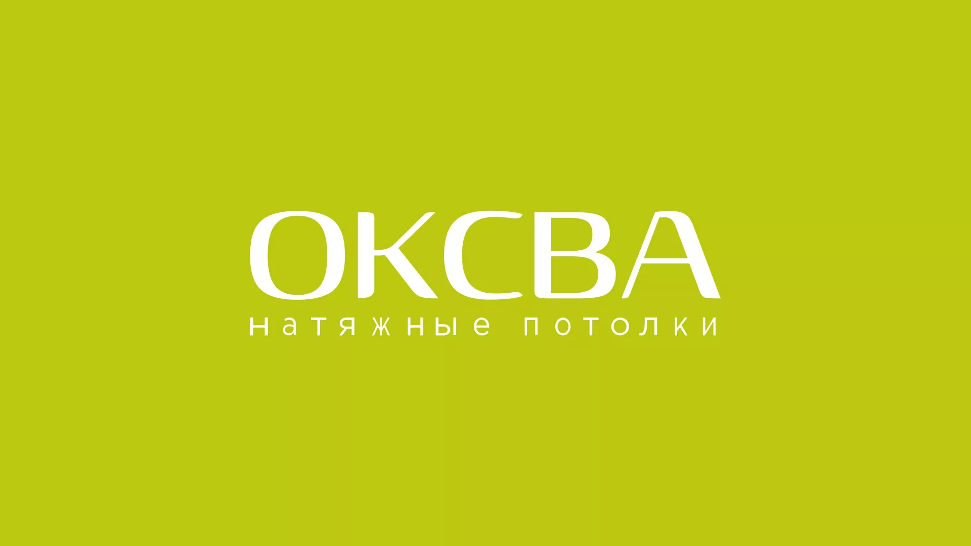 Создание сайта по продаже натяжных потолков для компании «ОКСВА» в Усолье-Сибирском