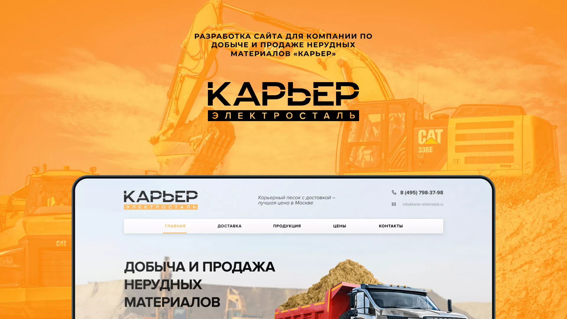 Разработка сайта по продаже нерудных материалов «Карьер» в Усолье-Сибирском