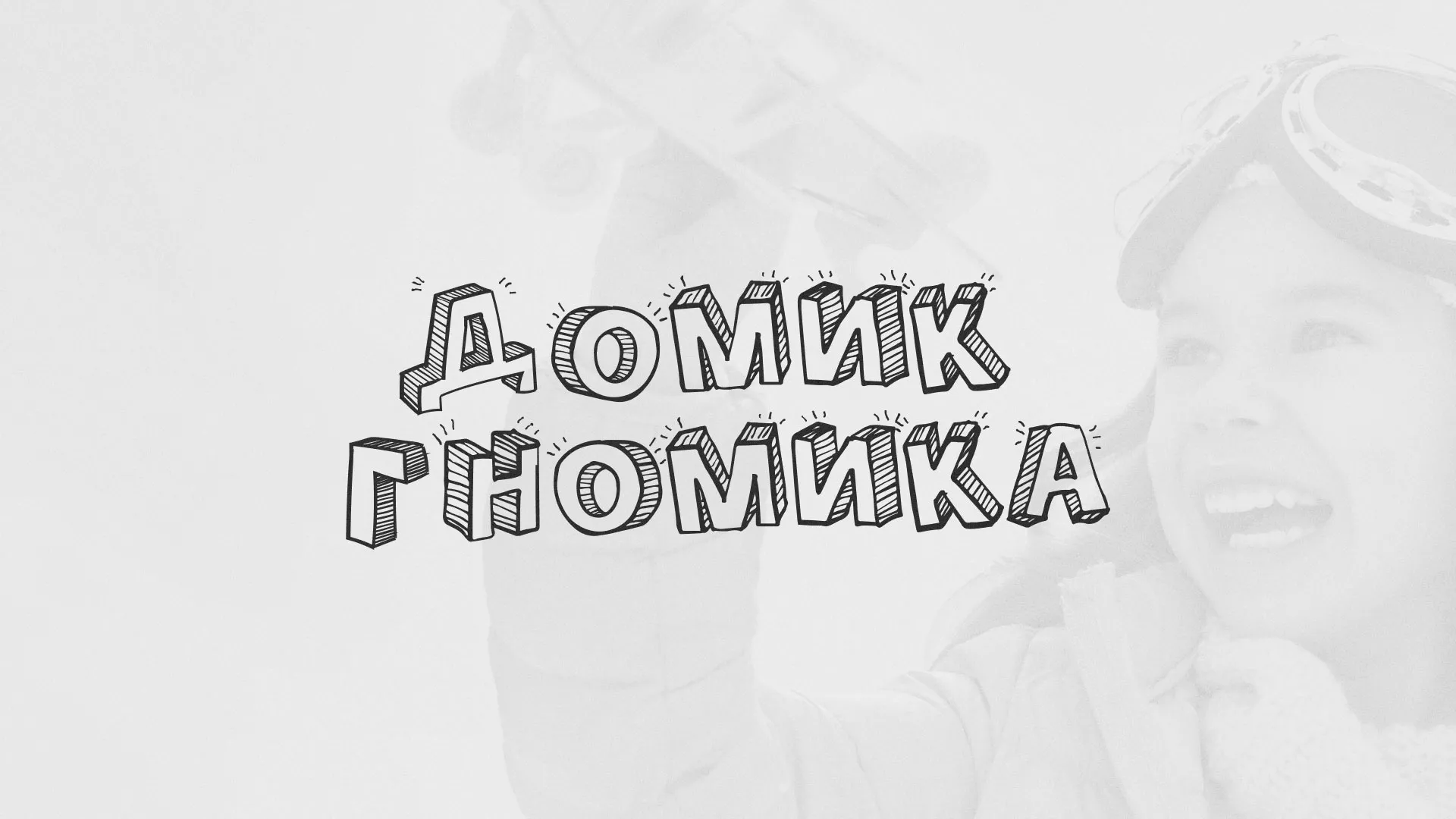 Разработка сайта детского активити-клуба «Домик гномика» в Усолье-Сибирском