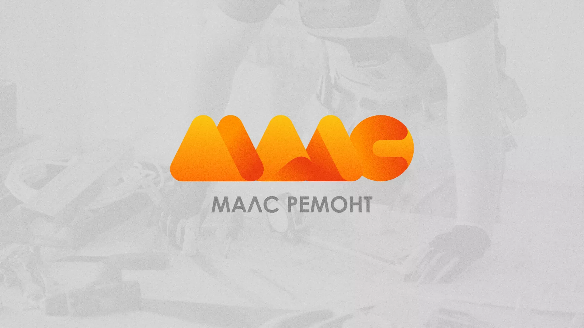 Создание логотипа для компании «МАЛС РЕМОНТ» в Усолье-Сибирском