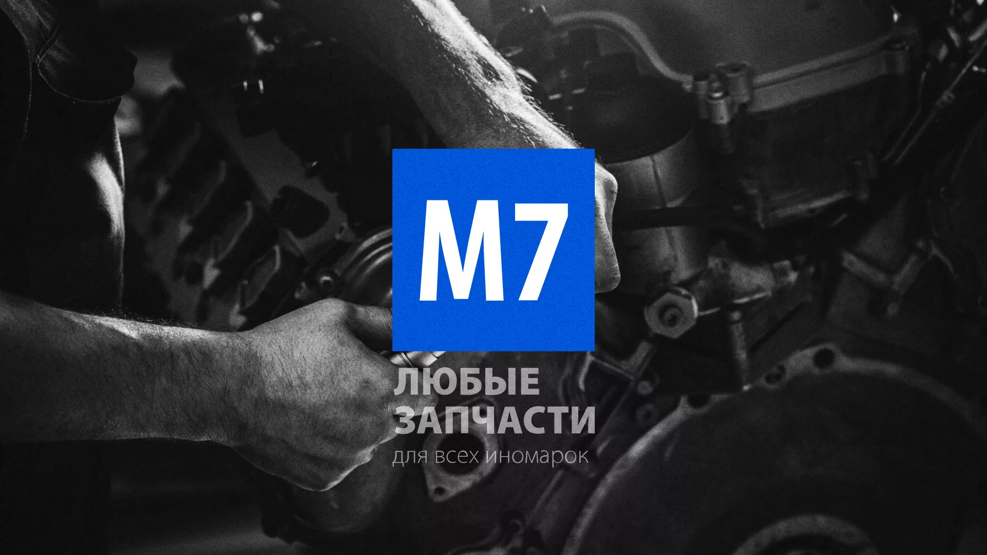 Разработка сайта магазина автозапчастей «М7» в Усолье-Сибирском