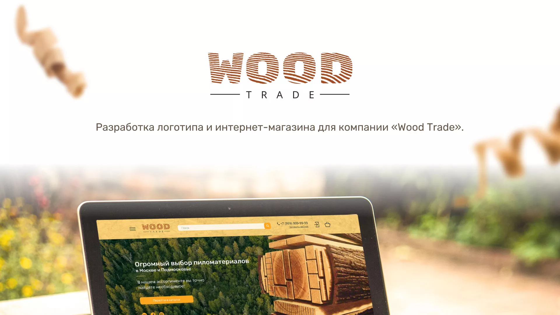 Разработка интернет-магазина компании «Wood Trade» в Усолье-Сибирском