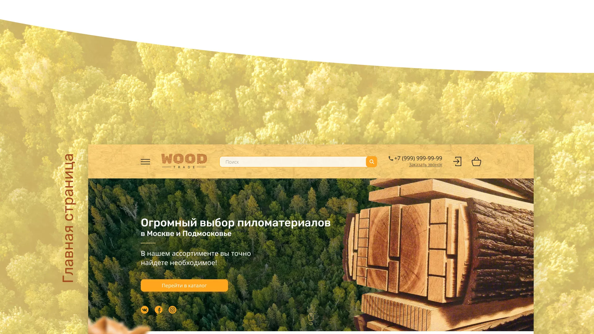 Разработка интернет-магазина компании «Wood Trade» в Усолье-Сибирском