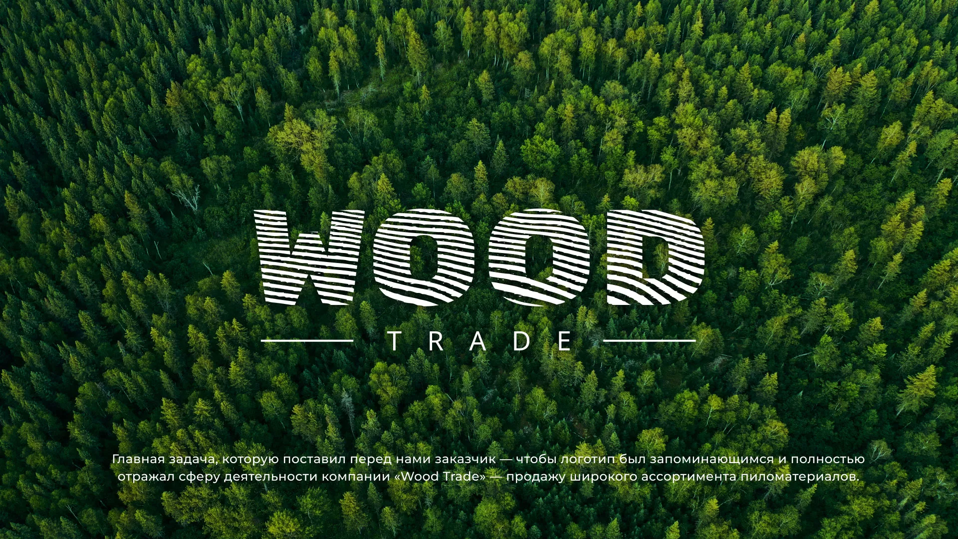 Разработка логотипа для компании «Wood Trade» в Усолье-Сибирском