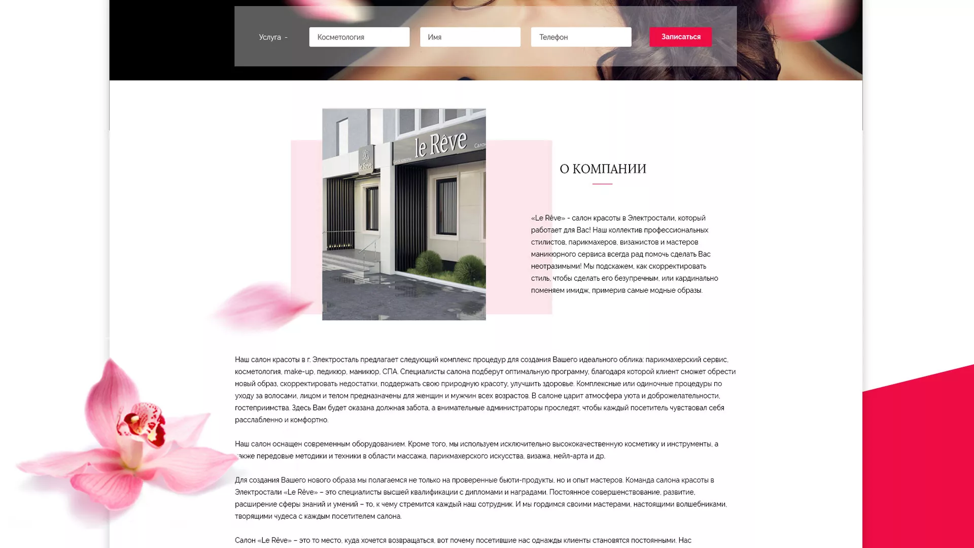 Создание сайта для салона красоты «Le Reve» в Усолье-Сибирском