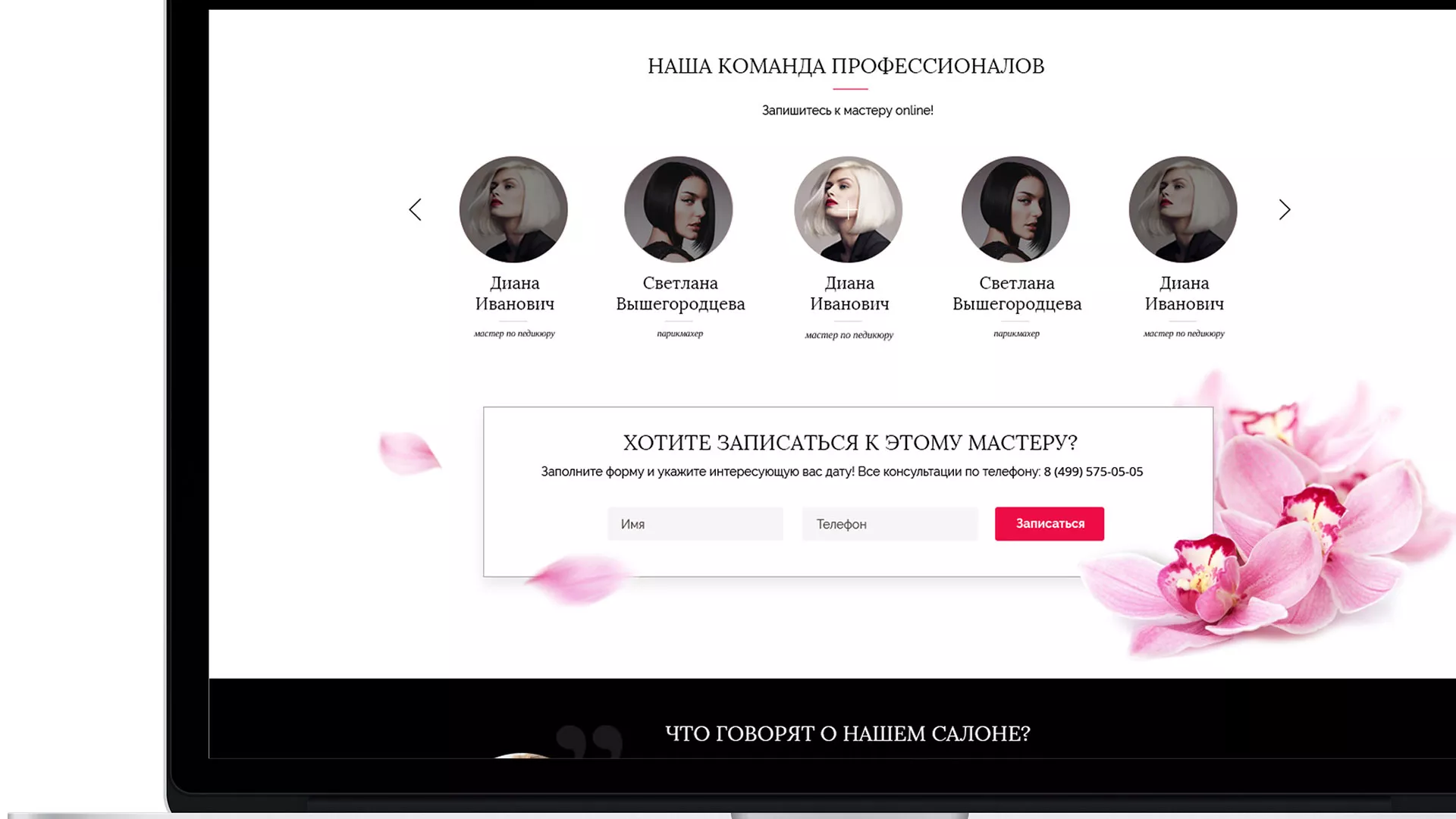 Создание сайта для салона красоты «Le Reve» в Усолье-Сибирском