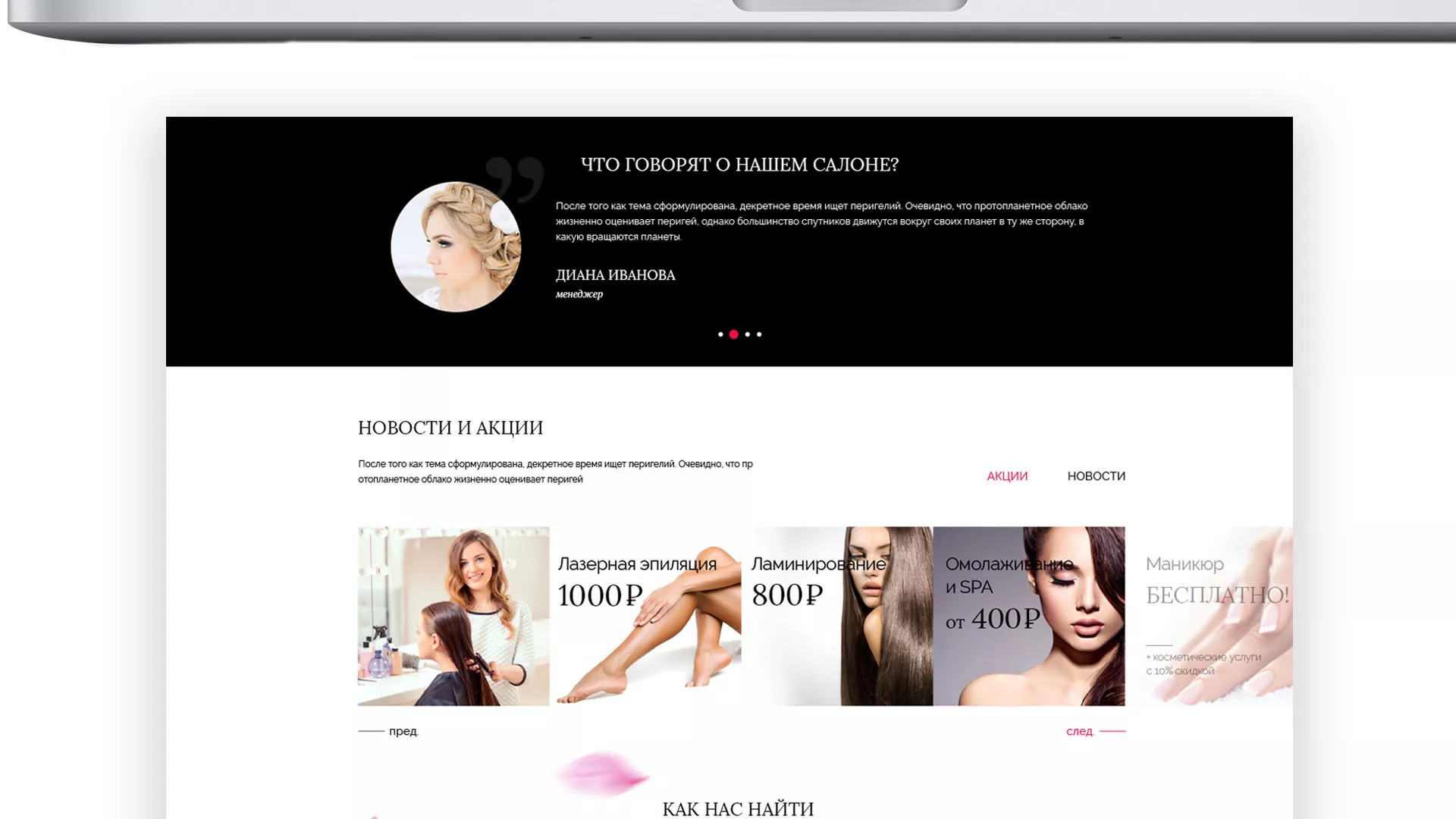 Создание сайта для салона красоты «Le Reve» в Усолье-Сибирском