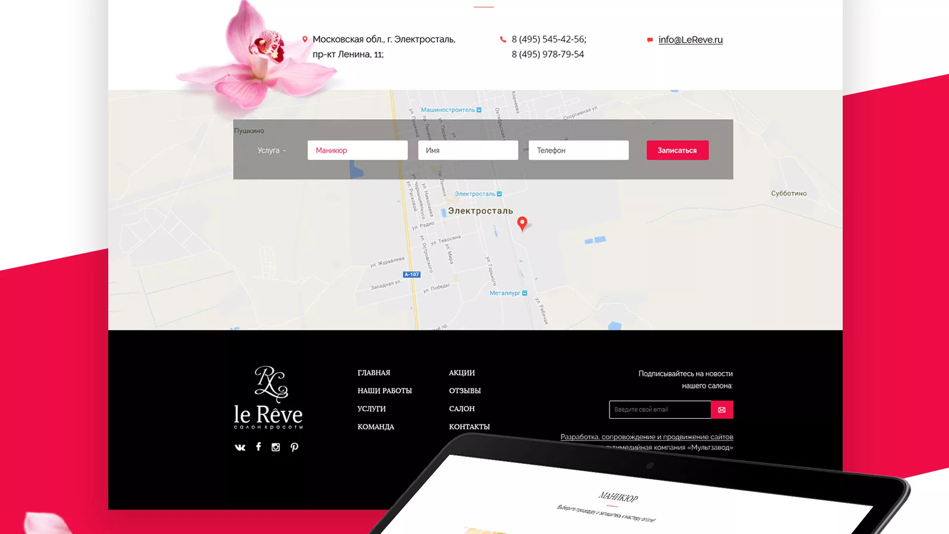Создание сайта для салона красоты «Le Reve» в Усолье-Сибирском