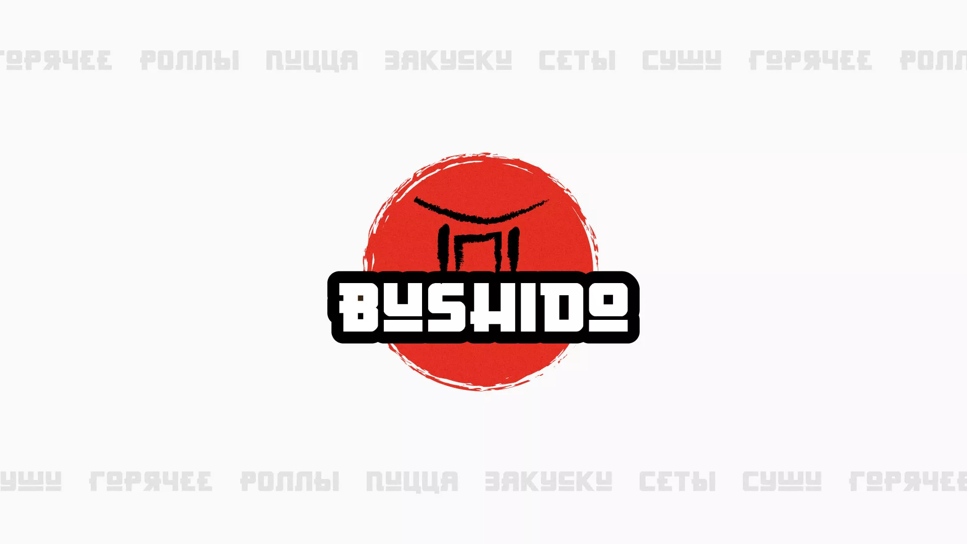 Разработка сайта для пиццерии «BUSHIDO» в Усолье-Сибирском