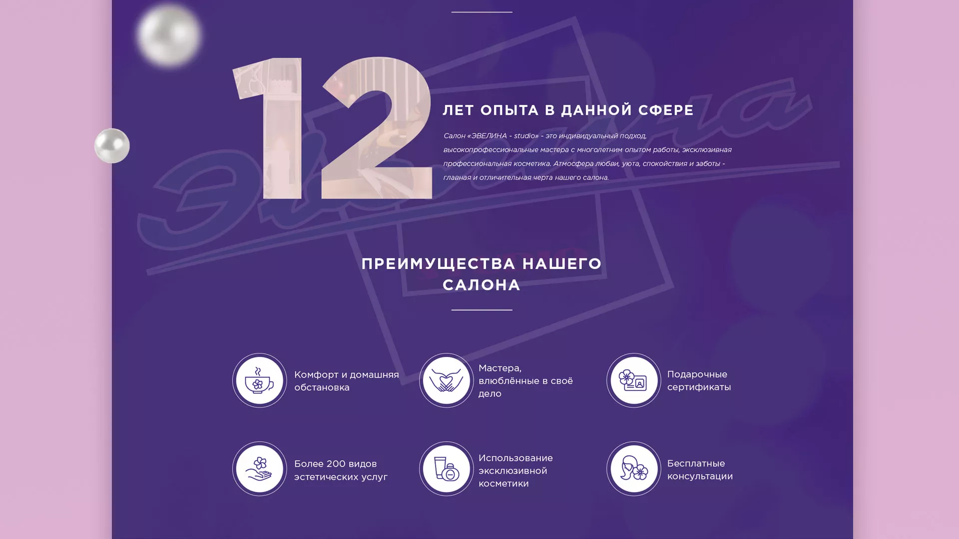 Разработка сайта для салона красоты «Эвелина» в Усолье-Сибирском