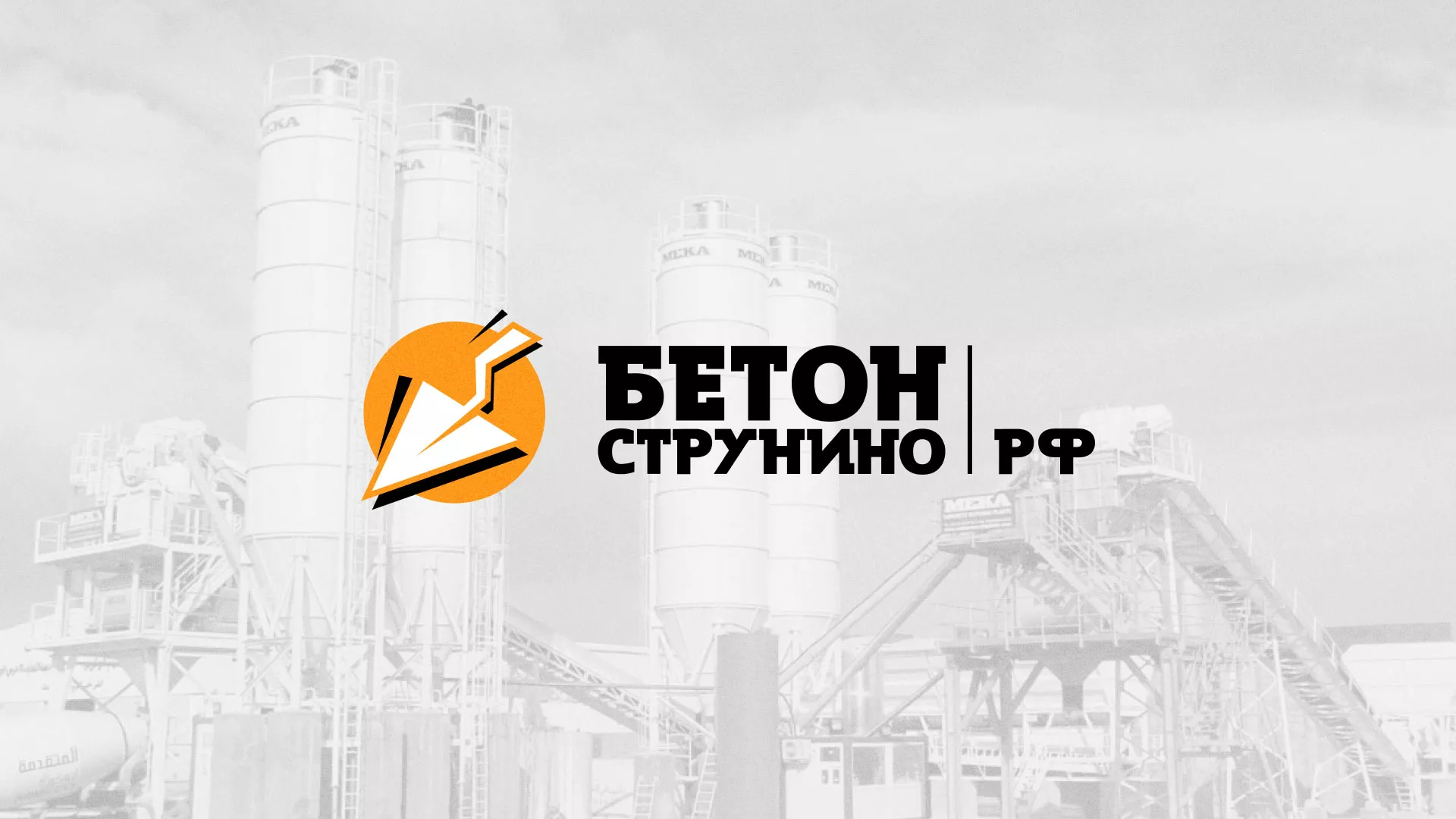 Разработка логотипа для бетонного завода в Усолье-Сибирском