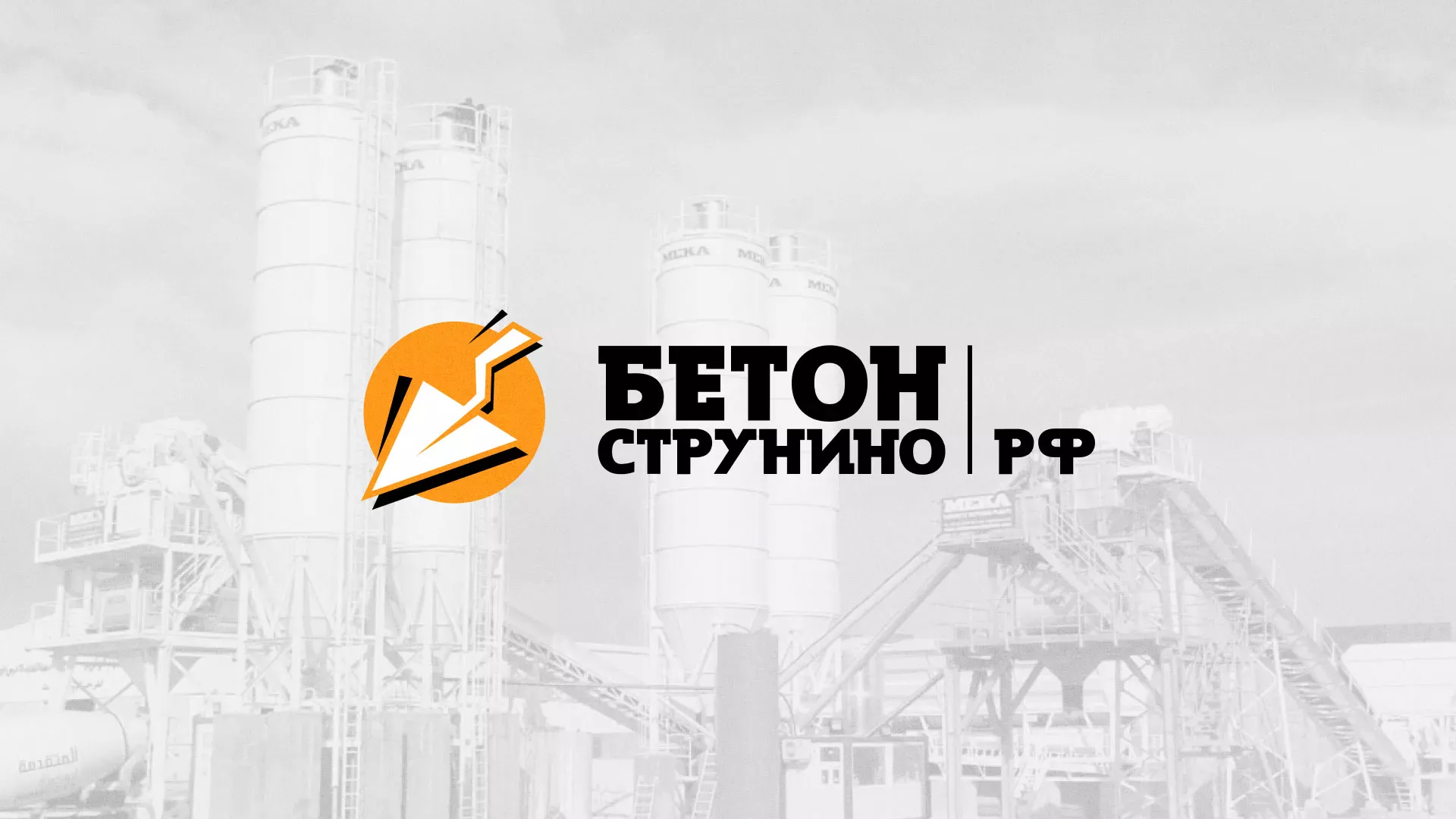 Разработка логотипа для бетонного завода в Усолье-Сибирском