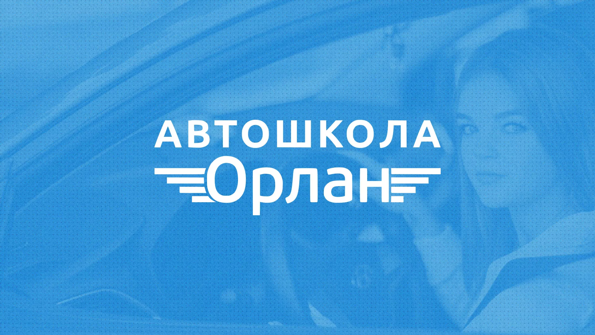 Разработка сайта автошколы «Орлан» в Усолье-Сибирском