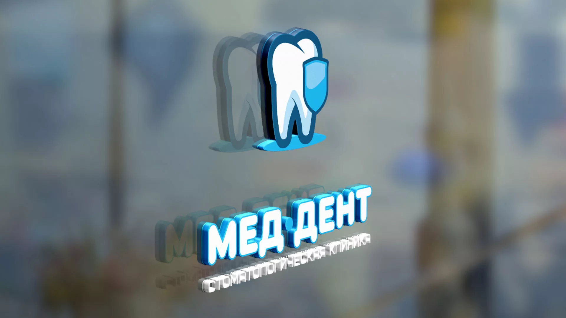 Разработка логотипа стоматологической клиники «МЕД-ДЕНТ» в Усолье-Сибирском
