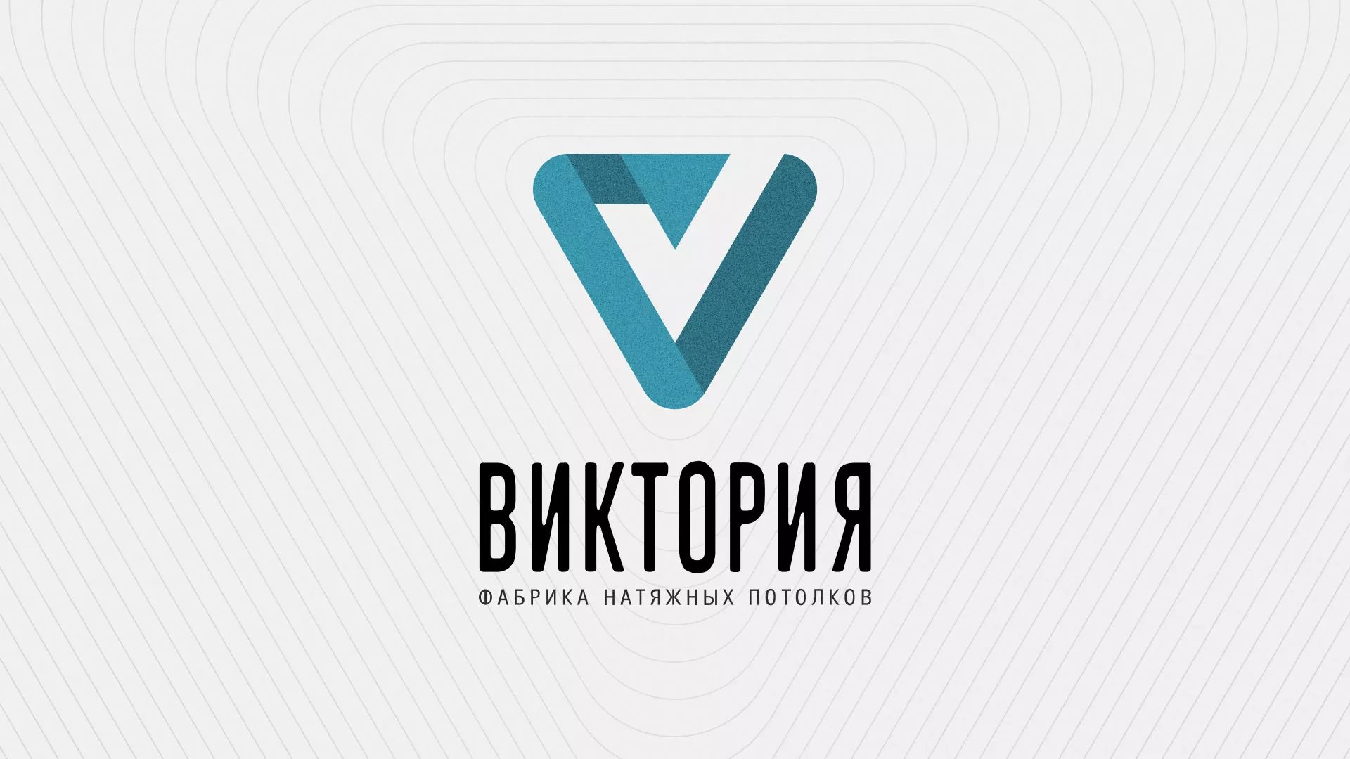 Разработка фирменного стиля компании по продаже и установке натяжных потолков в Усолье-Сибирском