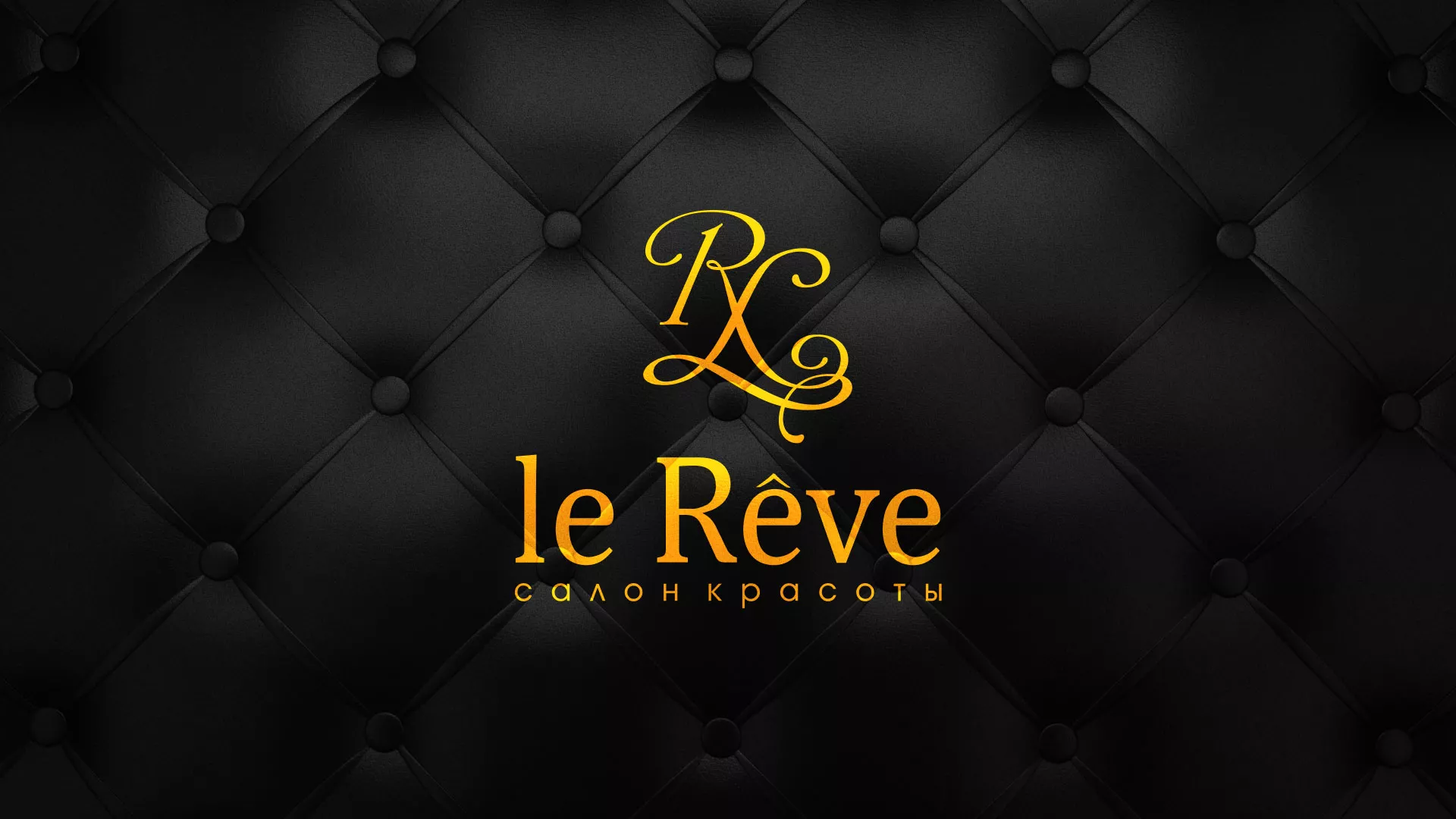Разработка листовок для салона красоты «Le Reve» в Усолье-Сибирском