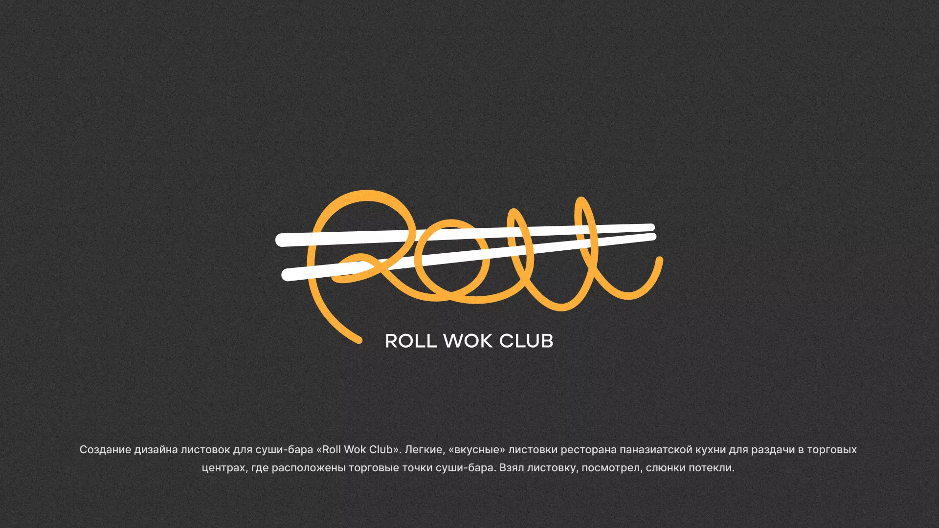 Создание дизайна листовок суши-бара «Roll Wok Club» в Усолье-Сибирском